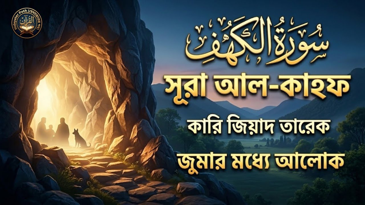 সূরা আল-কাহফ সম্পূর্ণ | কারী জিয়াদ তারিক | জুমার দিন