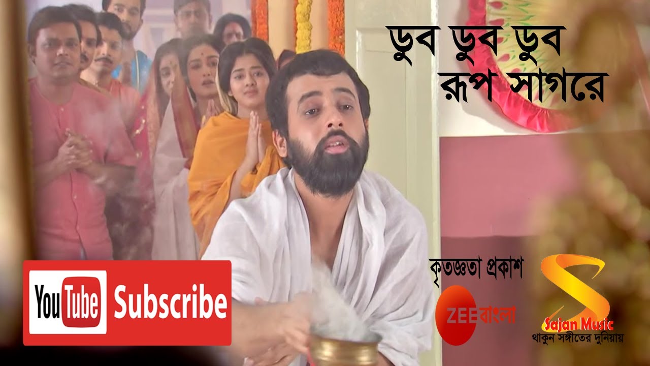 Dub Dub Dub Rup Sagore। ডুব ডুব ডুব রূপ সাগরে। Full Song by Rani Rashmoni, TV Serial from Zee Bangla