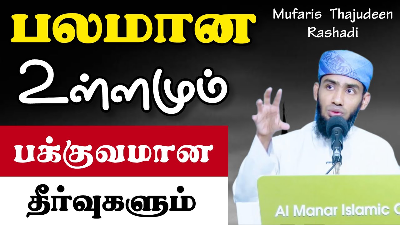 பலமான உள்ளமும் பக்குவமான தீர்வுகளும். உள்ளம் பலமாக இருப்பதன் அவசியமும் அதன் அடையாளங்களும். 