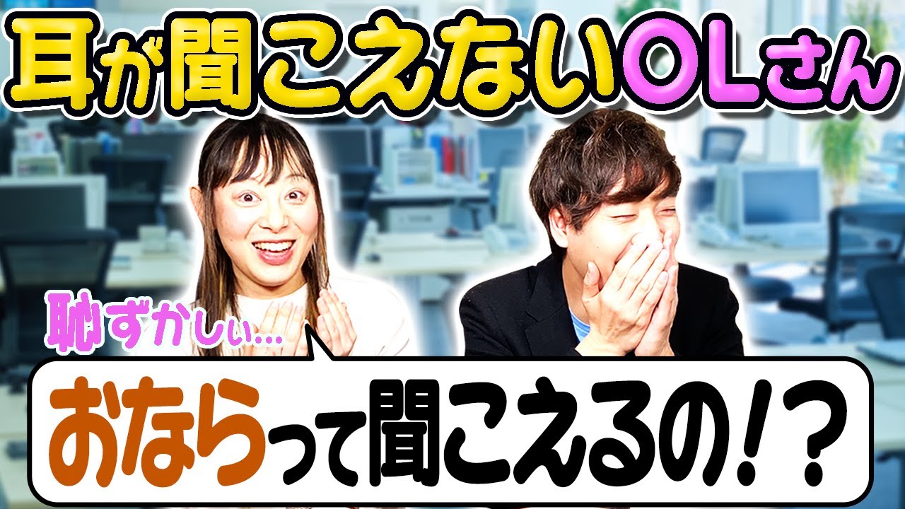 【大失敗】「おならって皆に聞こえちゃうの！？」難聴のOLさんが可愛すぎました。【聴覚障害】