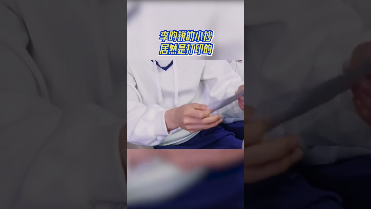 被抓包！李昀锐的小抄居然是打印的 