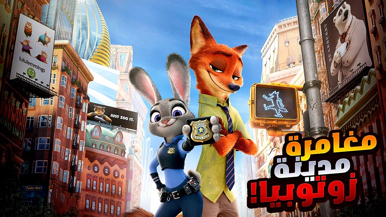 أرنبة وتعلب بيخوضوا مغامرة خطيرة علشان ينقذوا مدينة زوتوبيا! | أفلام ديزني | ملخص فيلم Zootopia 1
