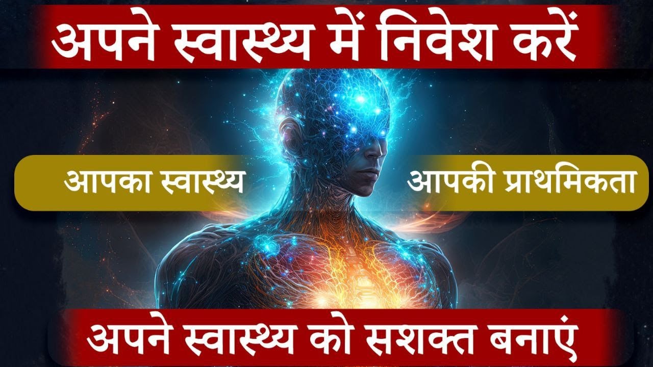 स्वास्थ्य उपचार की पुष्टि के साथ अंदर से बाहर तक कल्याण प्रसारित करें | Health Affirmations in Hindi
