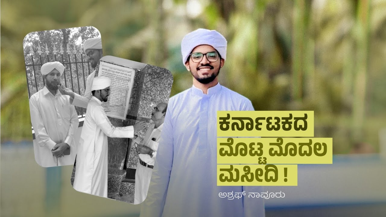The First Mosque in Karnataka | Barkur | Ashraf Navoor | Malabar | ಕನ್ನಡ ನಾಡಿನ ಮೊಟ್ಟ ಮೊದಲ ಮಸೀದಿ 
