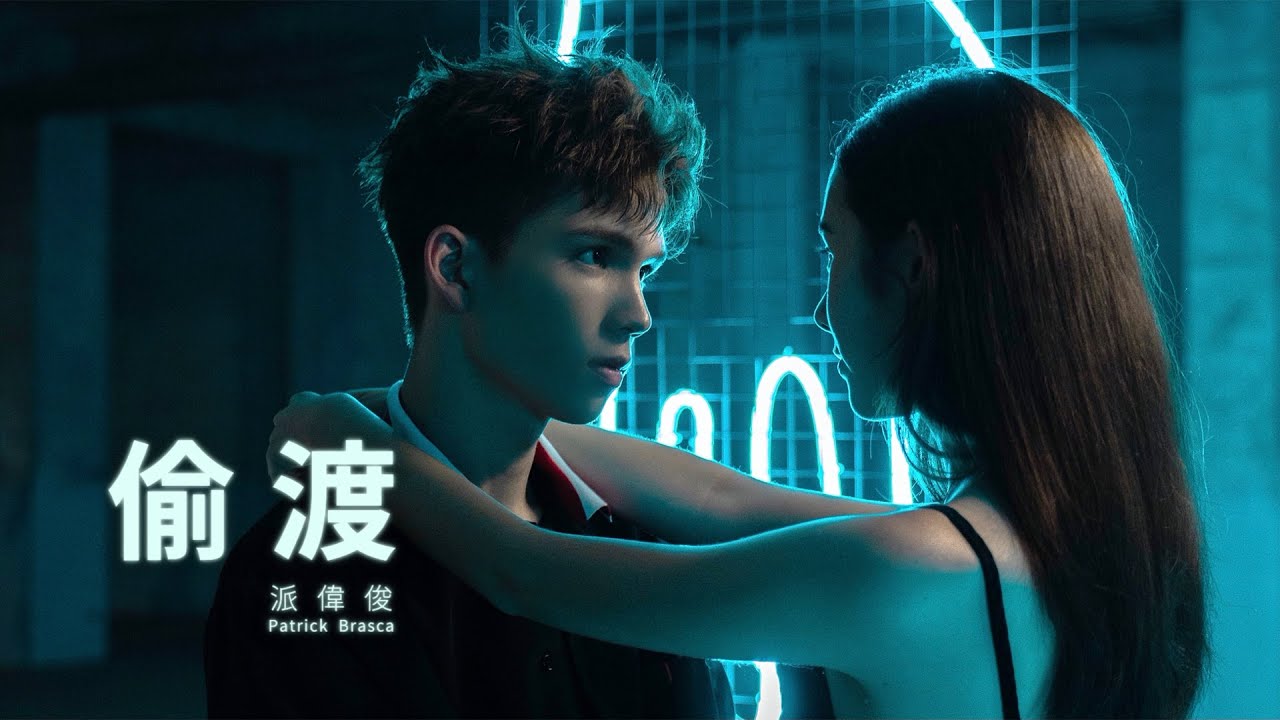 派偉俊 Patrick Brasca【偷渡 I Like The Way】Official MV