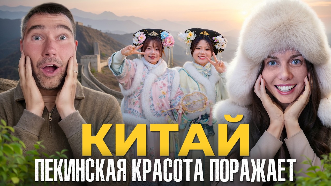 КАКИЕ ЗАРПЛАТЫ и ПЕНСИИ в Китае? Отношения с китаянкой! Что посмотреть в Пекине? Большой обзор.