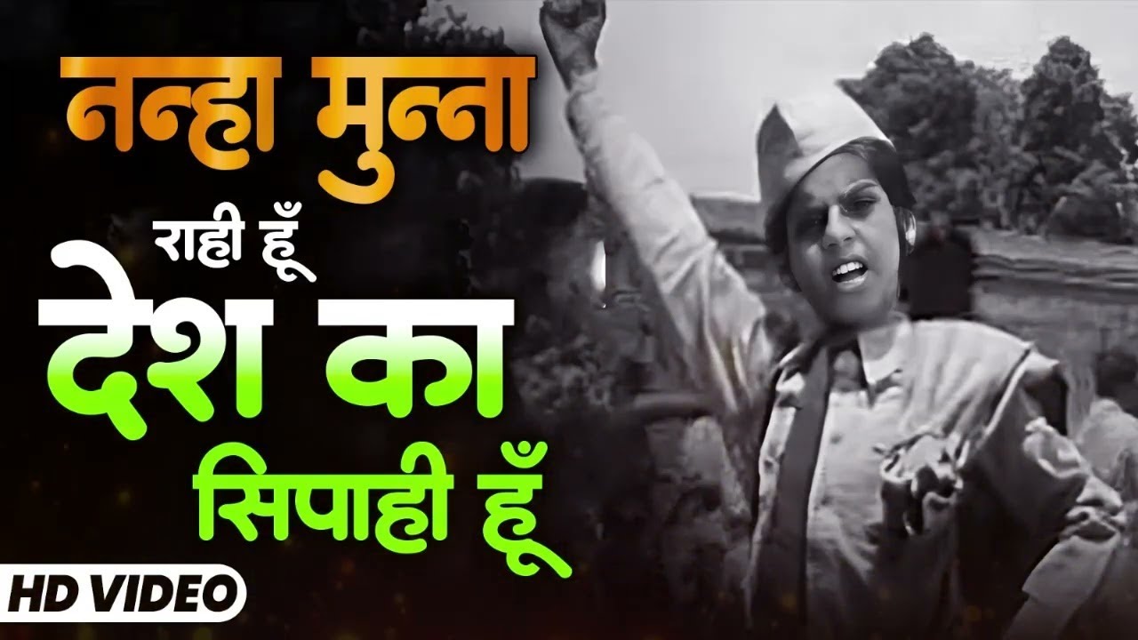 nanha munna rah hoon | Patriotic Song  | नन्हा मुन्ना राही हूँ | Shanti Mathur | Son Of India