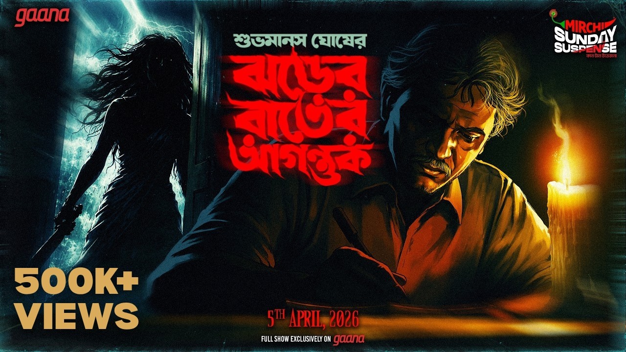 Sunday Suspense | ঝড়ের রাতের আগন্তুক  | Jharer Raater Aguntuk | Subhamanash Ghosh | Mirchi Bangla