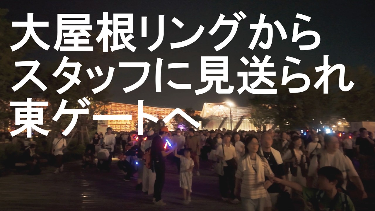 大阪・関西万博：大屋根リングから東ゲートへ【EXPO2025 Osaka Night Walk】