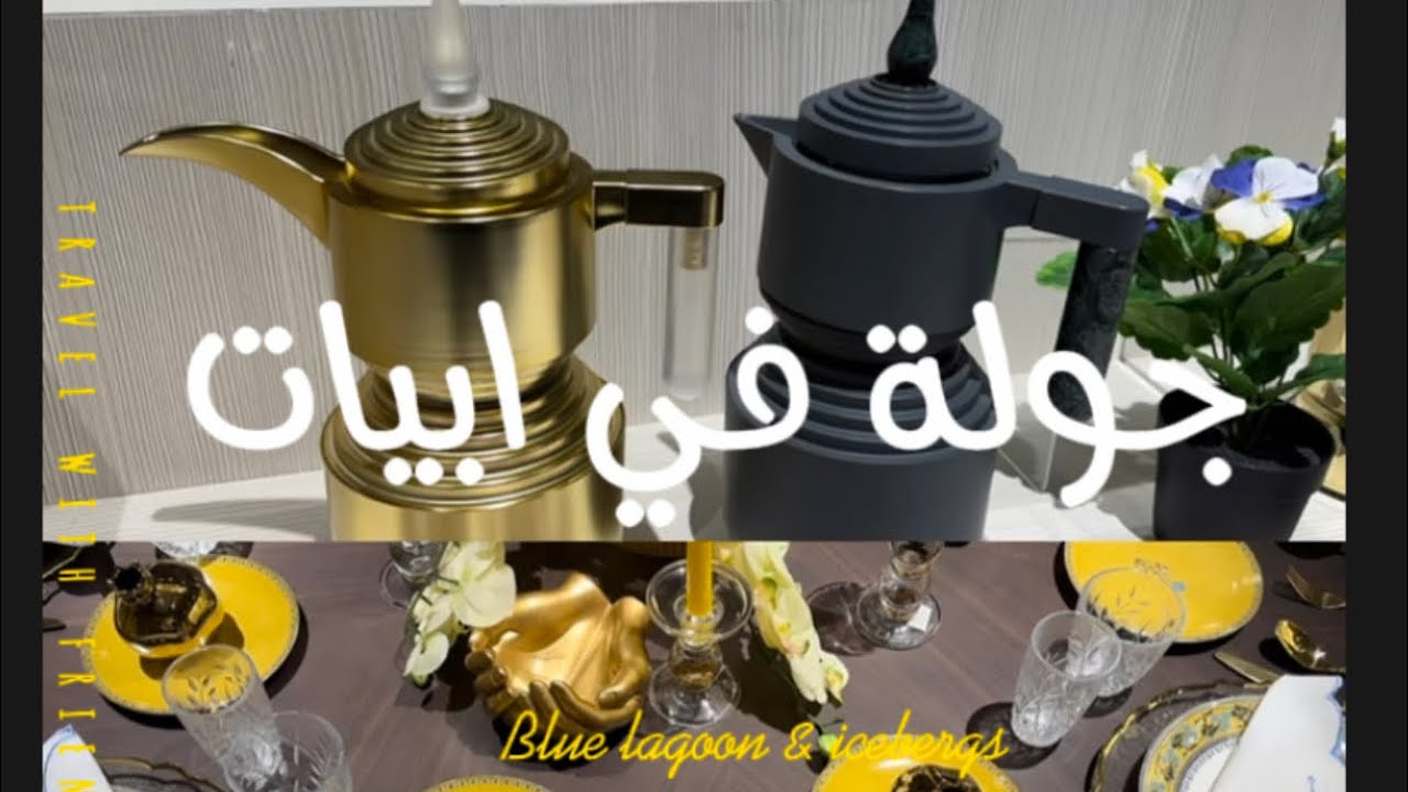 تجهيزات رمضان 🌙جولة في ابيات 🌙