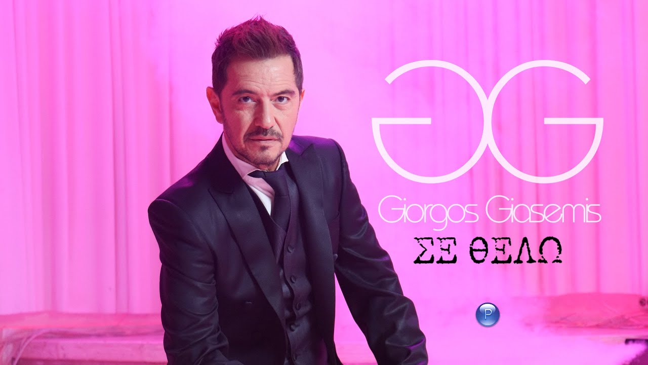 GIORGOS GIASEMIS - SE THELO | Official video 2022