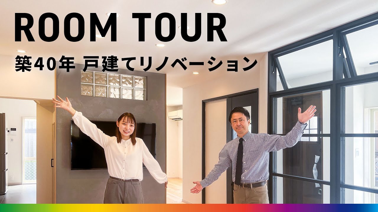 【ルームツアー】セカンドライフに向けて！築40年戸建てリノベーション｜広島｜コダリノ