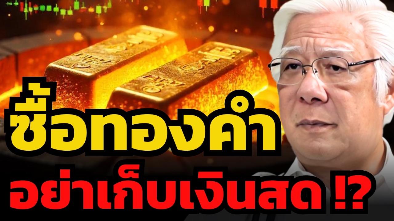มีเงินสดต้องแปลงเป็นทองคำ ? ซื้อราคาไหนถึงจะเหมาะ ? (ลุงโฉลก)