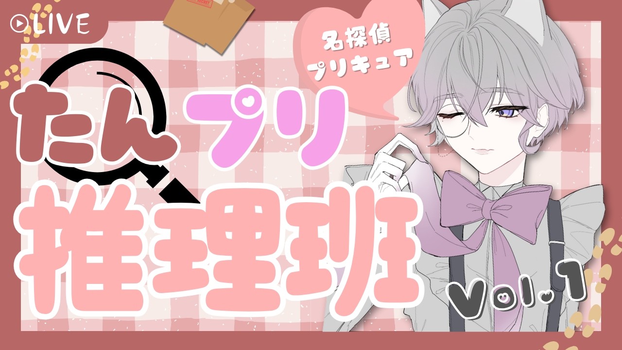 【たんプリ】【ネタバレ注意】ガチ考察できそうでビビる～名探偵プリキュア！マネシア推理班Vol.1～【RINNEKO/#招来シア🧪💭】