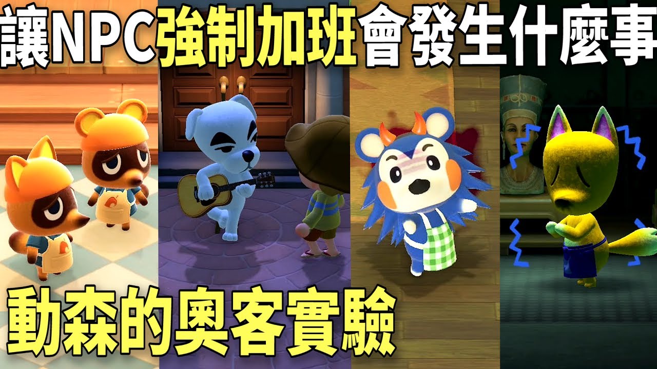 【檢驗】讓NPC強制加班會發生什麼事？｜動森的奧客實驗