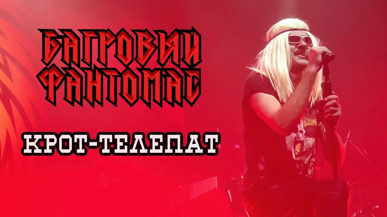 Багровый Фантомас - Крот-Телепат (Москва 1930, 04.05.2024) НОВАЯ ПЕСНЯ