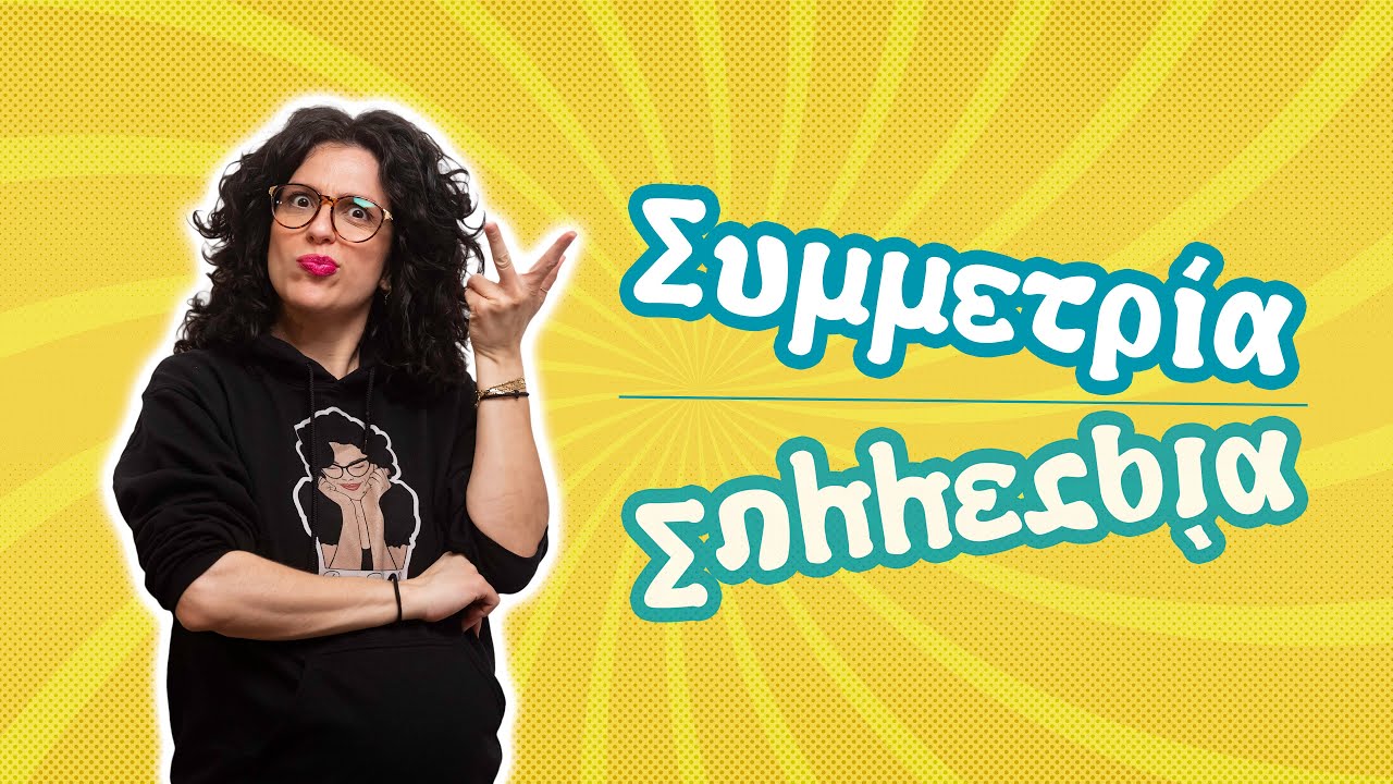 Συμμετρία (Α' - ΣΤ' τάξη)
