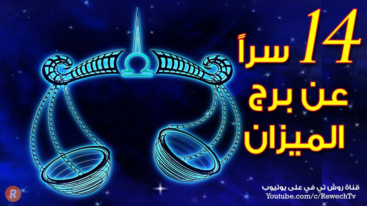 أربعة عشر سراً عن شخصية مولود برج الميزان ♎