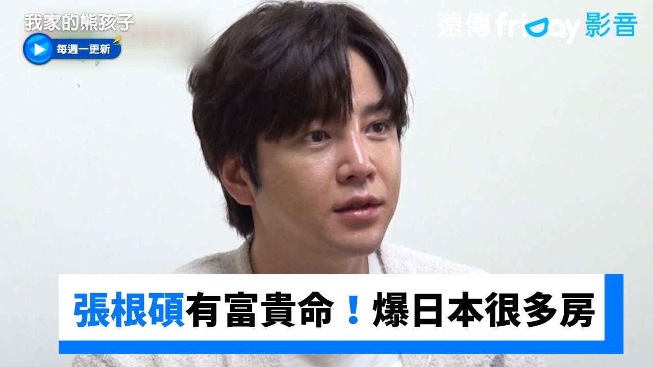 張根碩有富貴命！被爆日本有很多房子_《我家的熊孩子》第391集_friDay影音韓綜線上看