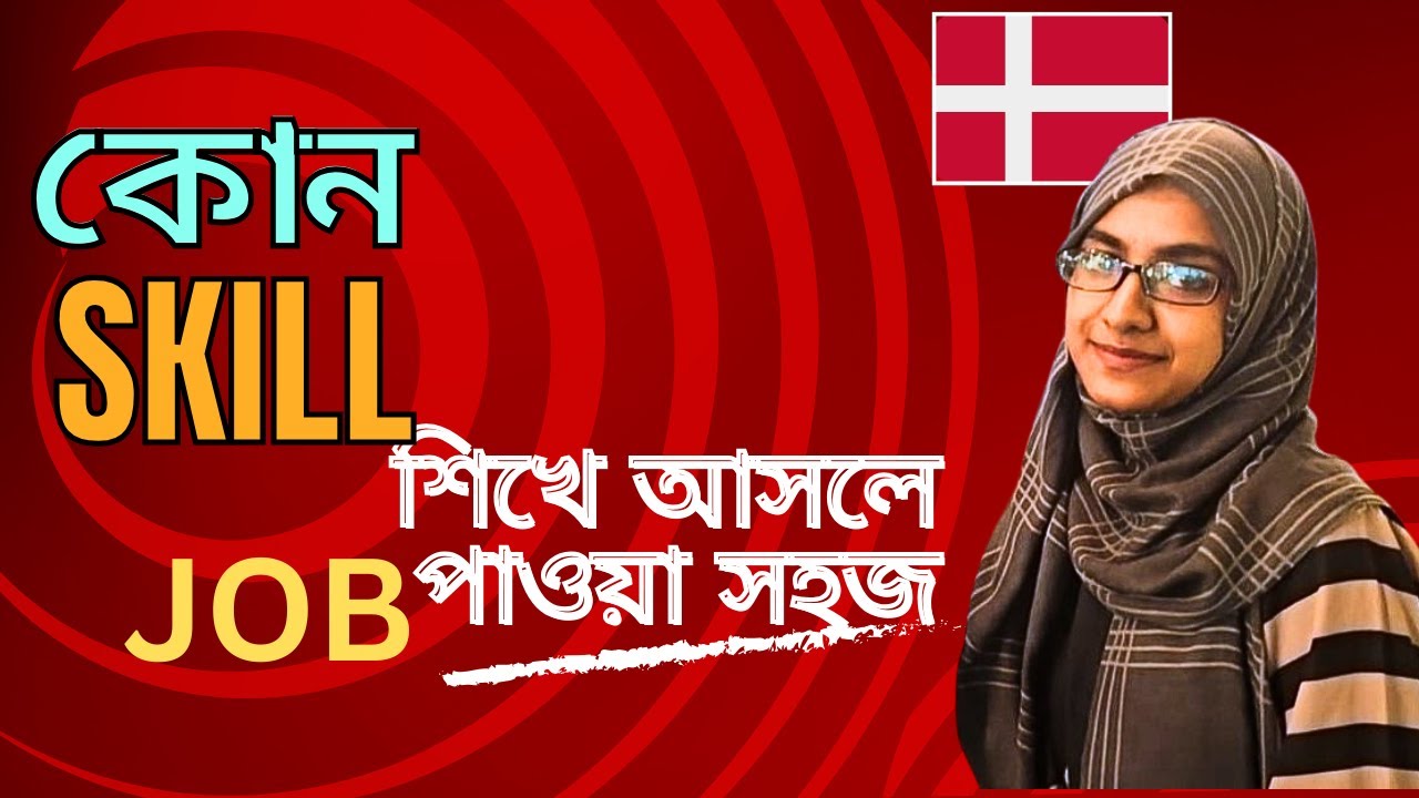 Skills that you need to find jobs and make life easier in Denmark|| যেসব দক্ষতা এগিয়ে যেতে সহায়ক হবে
