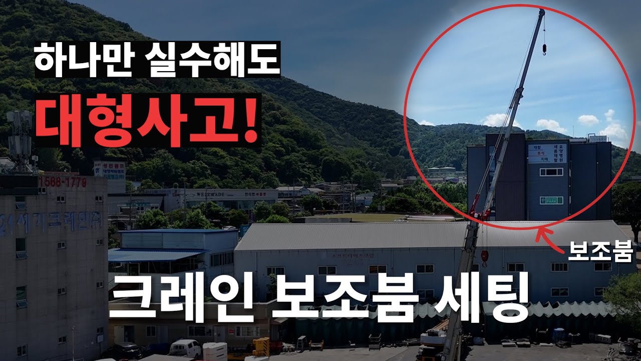 실수하면 큰일납니다! ㅣ25톤크레인 보조붐 E-Jib 세팅 방법