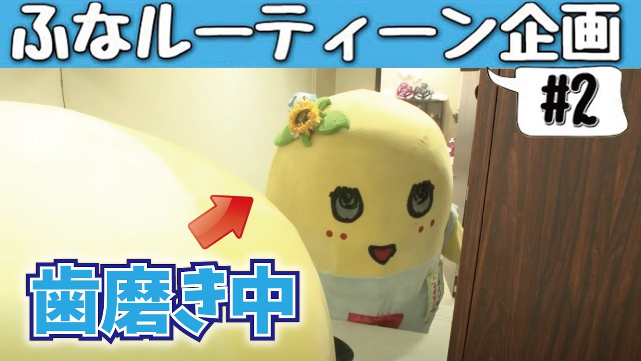 【ふなっしーの1日ルーティーン】ふなルーティーン #2