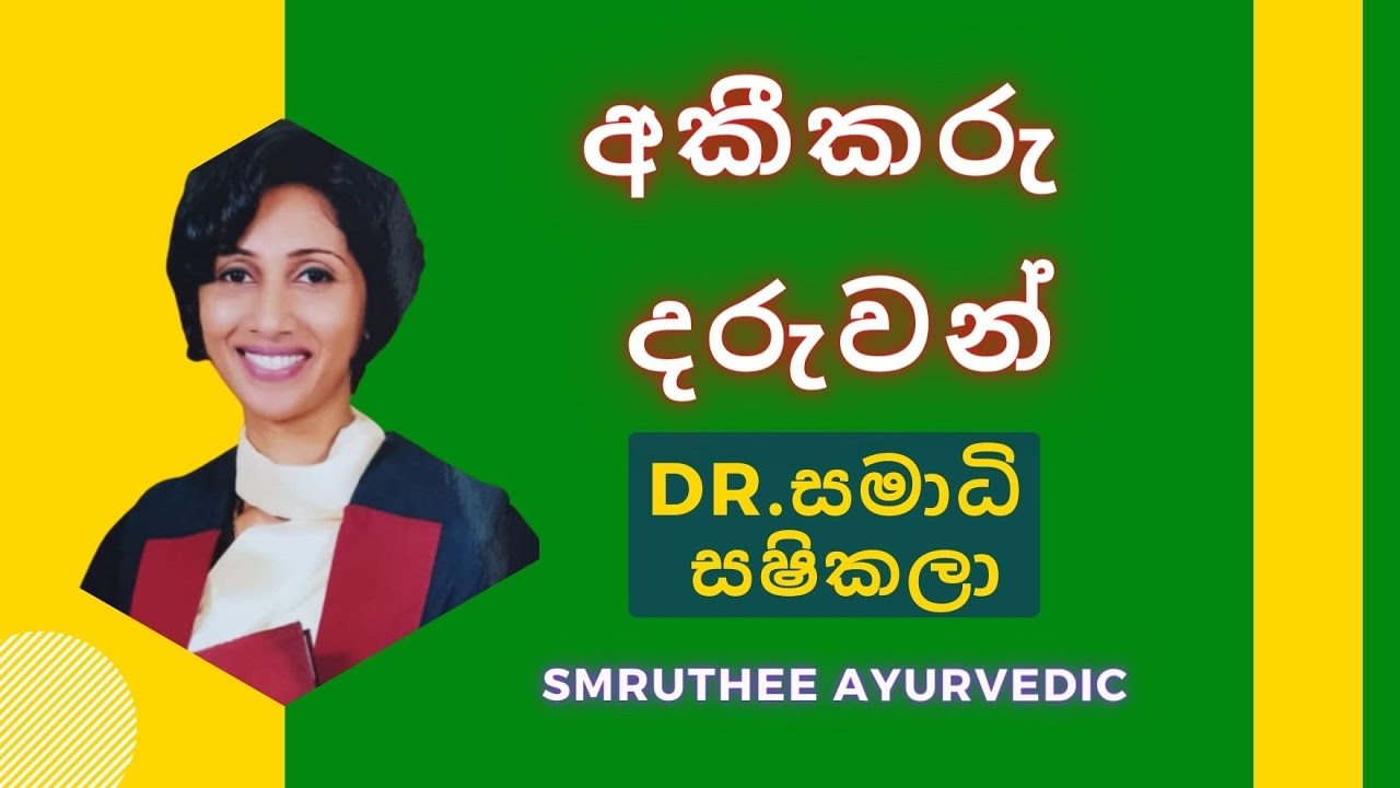 අකීකරු දරුවන් ! 