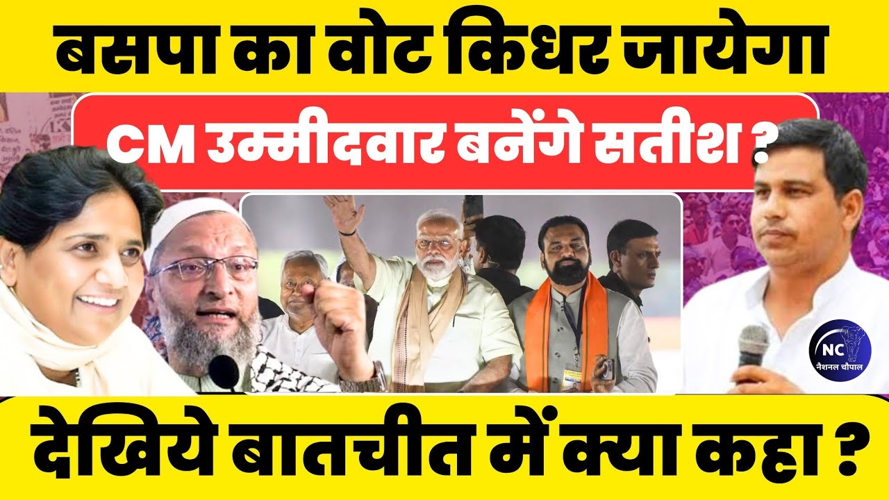 BSP विधायक बनेंगे बिहार में तीसरे मोर्चे के CM उम्मीदवार? SATISH YADAV नें क्या कहा?#nationalchaupal