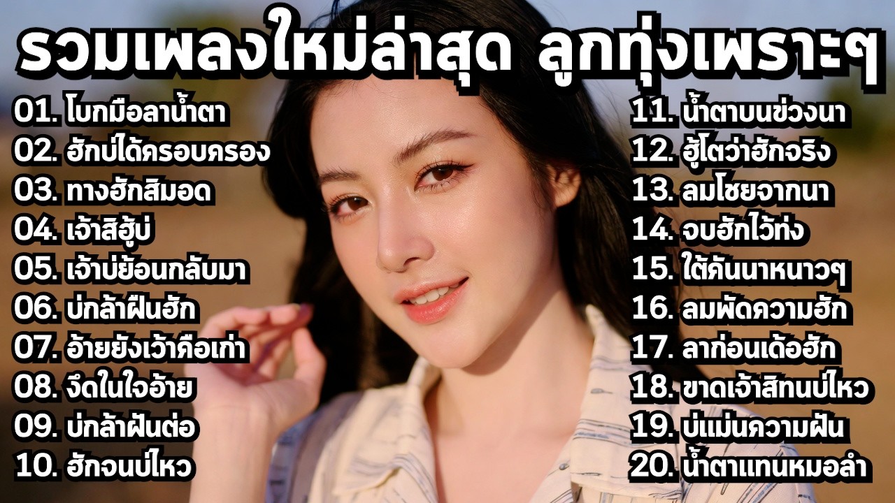 🎶 รวมเพลงลูกทุ่งใหม่ล่าสุด 2026 ฟังชิลๆ ยาวๆ