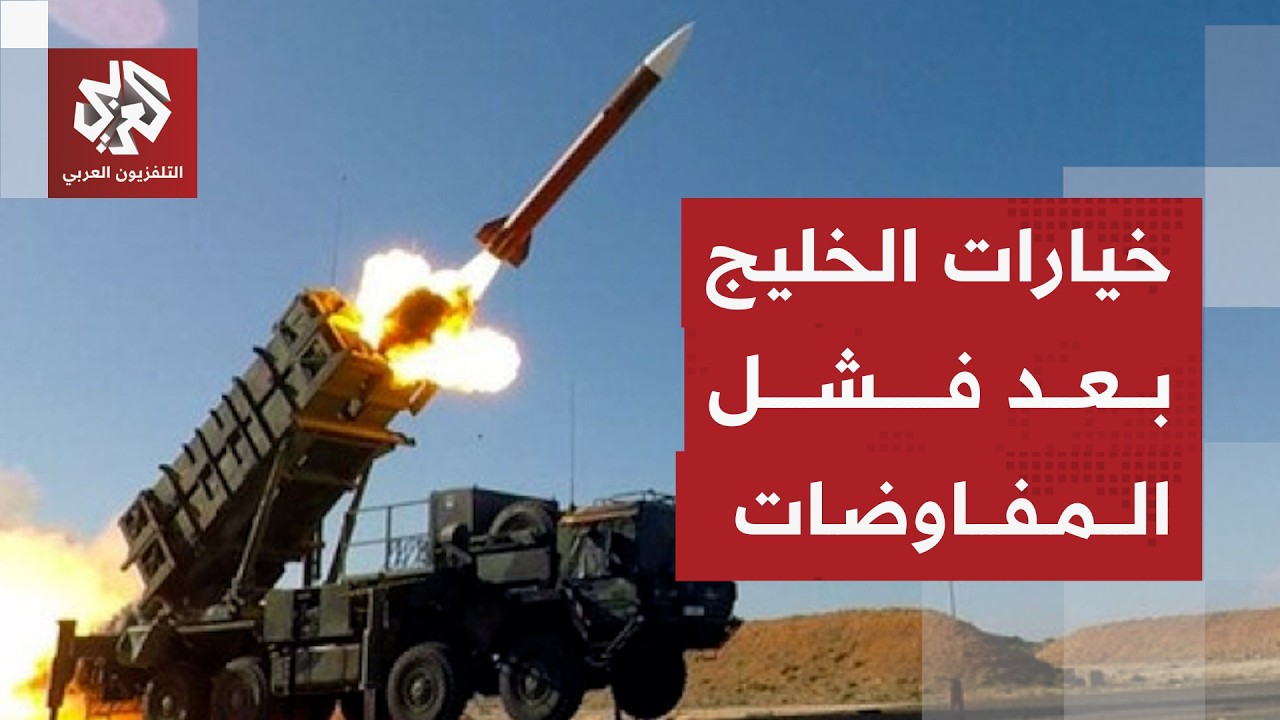 موقف دول الخليج من فشل مفاوضات باكستان وخياراتها لمواجهة أي تصعيد جديد وعودة للحرب
