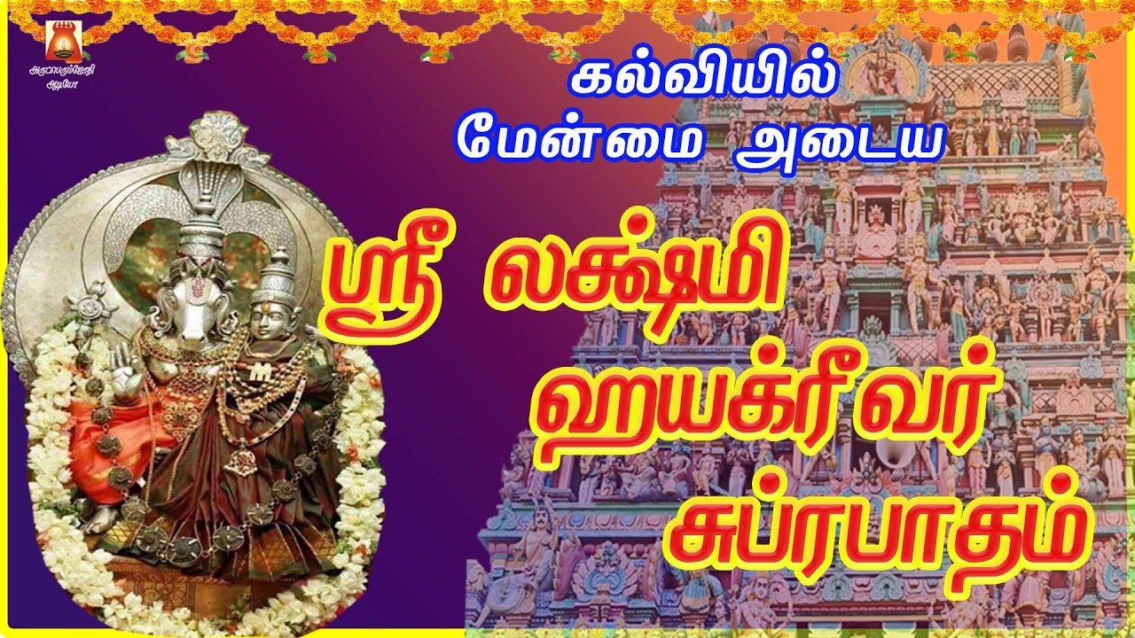 WEDNESDAY SPL | VERY POPULAR SRI LAKSHMI HYAGREVAR SUPRABHATHAM | PERUMAL DEVOTIONAL SONG