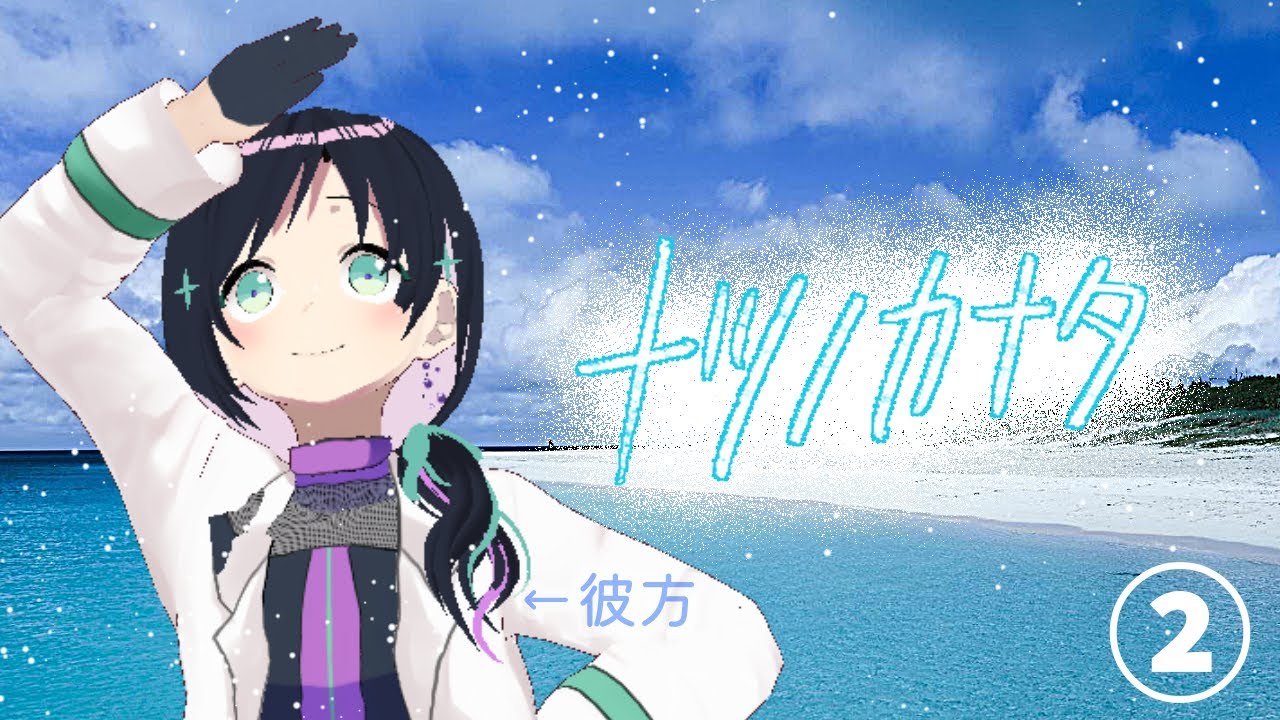【ナツノカナタ】夏の彼方②