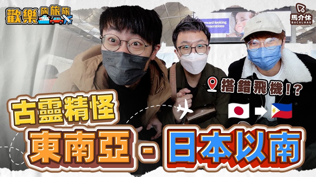 穿冬天衣服搭錯飛機✈️ 到熱帶國家🇵🇭 巧遇當地富貴親戚?!〖歡樂旅旅旅 菲律賓EP.1〗#歡樂旅旅旅