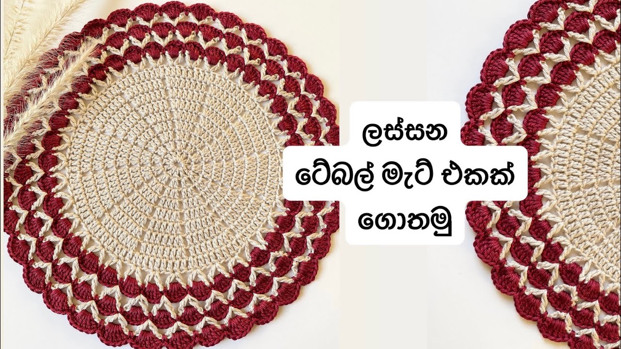 ටේබල් මැට් එකක් ගොතමු | ගෙතුම් කලාව සිංහලෙන්