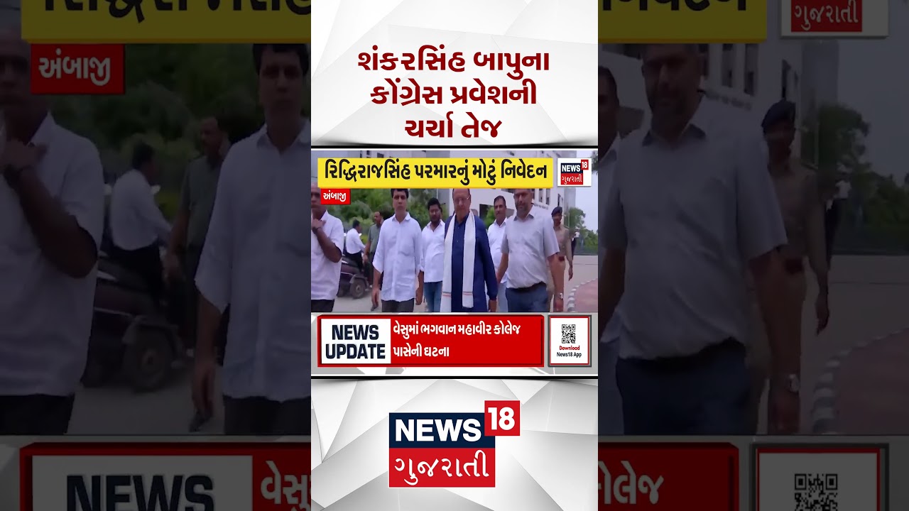 Shankar sinh Congress Entry News | બાપુના કોંગ્રેસ પ્રવેશની ચર્ચા તેજ | News18 Gujarati