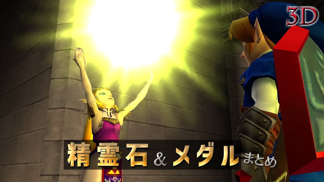 精霊石＆メダル授与 全シーン【ゼルダの伝説 時のオカリナ3D裏】