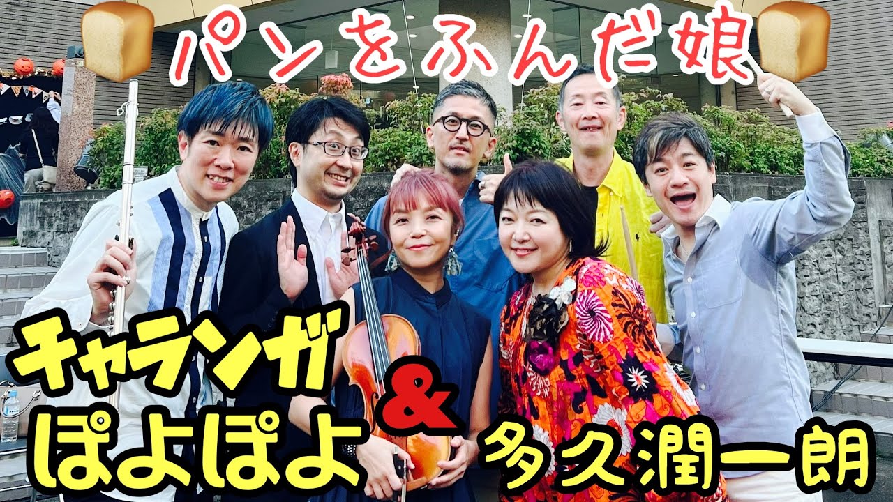 チャランガぽよぽよ&多久潤一朗「パンをふんだ娘」