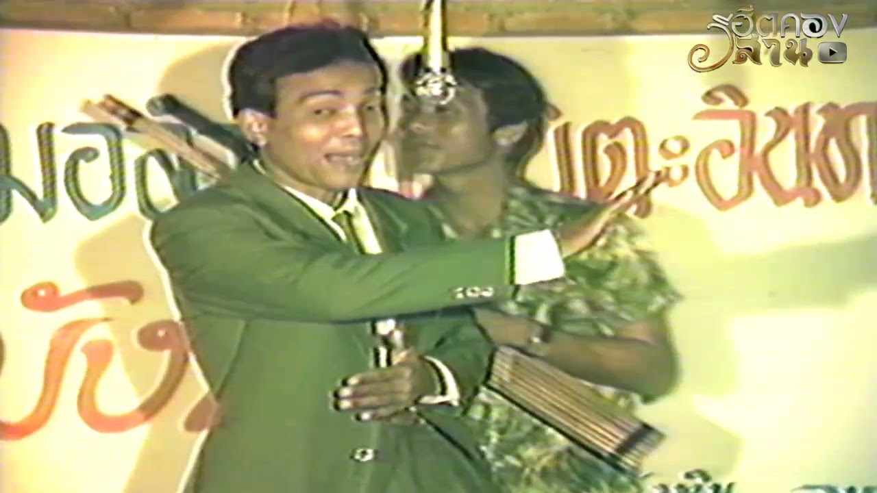 ลำประชันกลอน หมอลำไมตรี ชุมนวล-บรรจง มาตยรักษ์ ณ สำนักงานถ้ำมังกือ