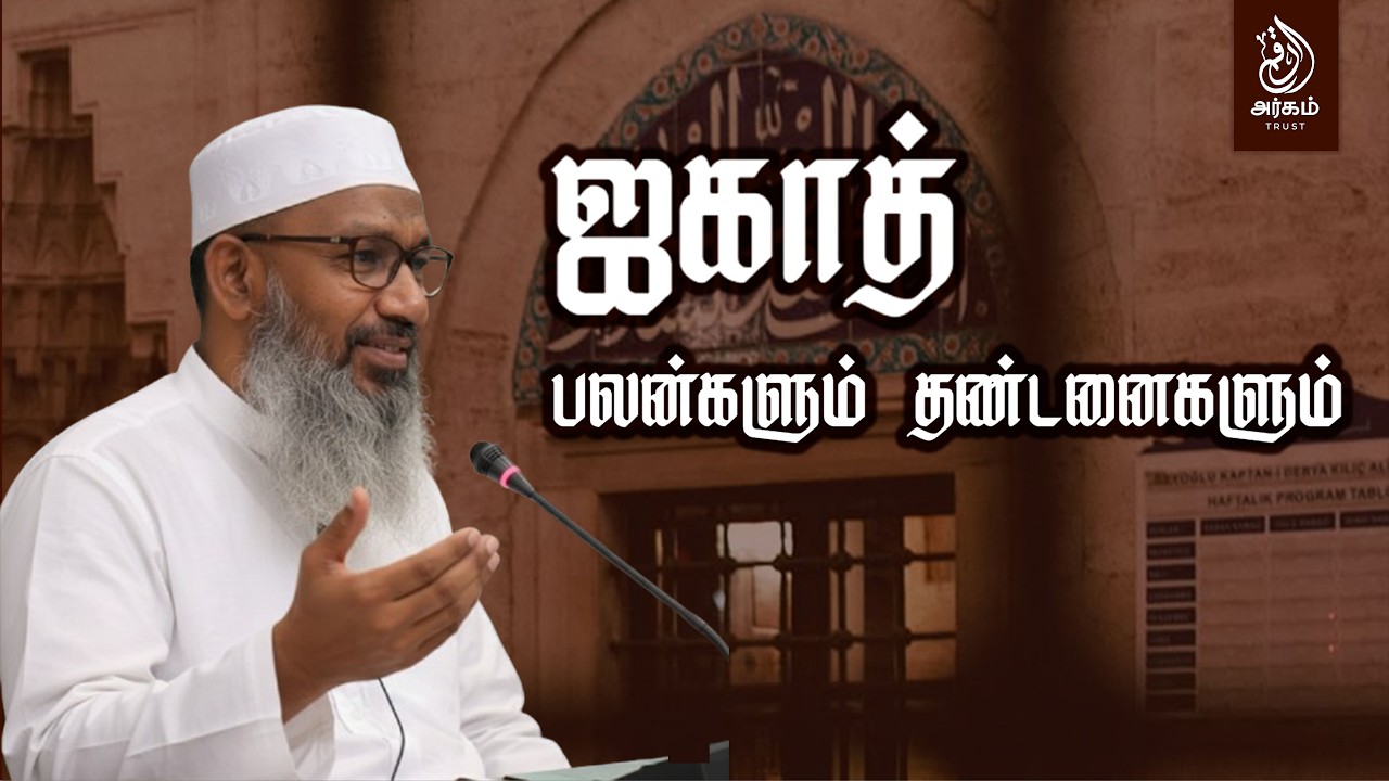 ஜகாத் : கொடுத்தலின் பலன்கள், கொடுக்காமையின் உலக விளைவுகள் மற்றும் மறுமை தண்டனைகள்!!