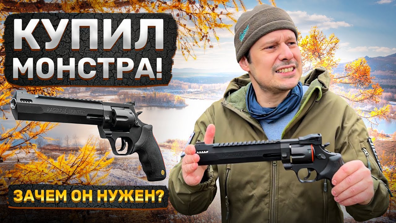 РЕВОЛЬВЕР СЛОНОБОЙ !!! ПАТРОН КАК ПАЛЕЦ !!!  TAURUS RAGING HUNTER !!!