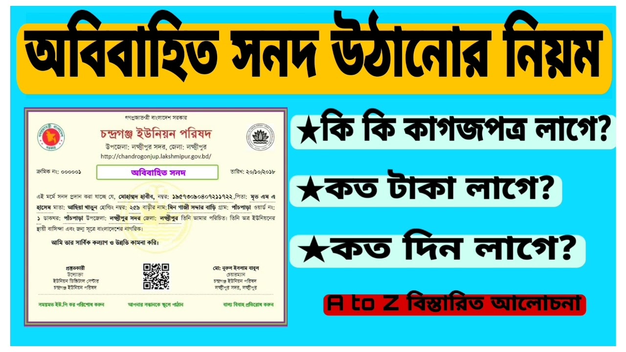 অবিবাহিত সনদ উঠানোর নিয়ম