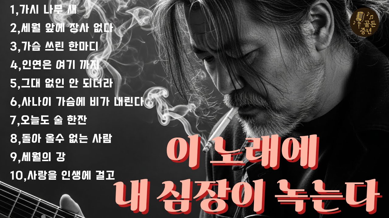 “가슴 깊이 스며드는 중년 감성 트로트 10곡｜내 심장이 녹는 인생 노래”