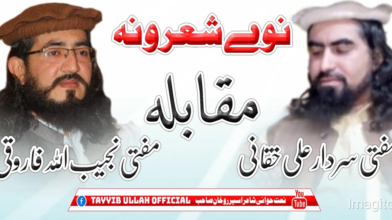 خکلی اشعار مفتی نجیب اللّٰہ فاروقی صاحب چینل سبسکرائب کڑے