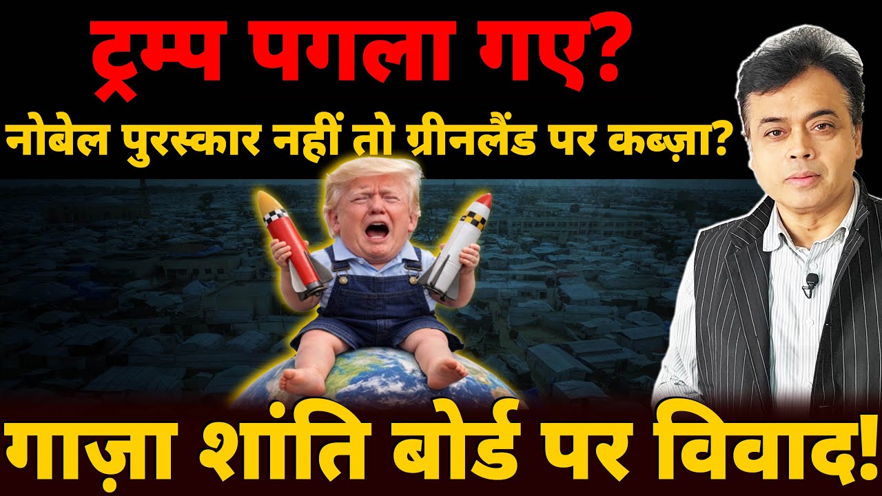 ट्रम्प पगला गए? नोबेल पुरस्कार नहीं तो ग्रीनलैंड पर कब्ज़ा? गाज़ा शांति बोर्ड पर विवाद!