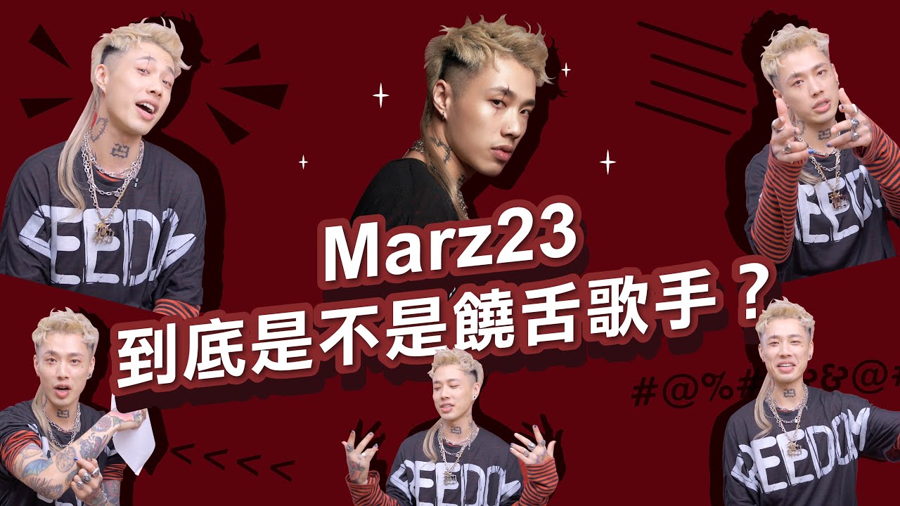 【Marz23到底「是不是饒舌歌手」？揭秘23神秘數字由來 | 《沒在和你嘻嘻哈哈》EP11】