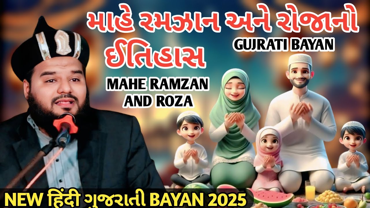 રમઝાન મહીના ના રોઝા Ramadan 2025 ગુજરાતી બાયાન Shakeel Ahmad Qadri Gujarati Takrir ગુજરાતી મુસ્લિમ