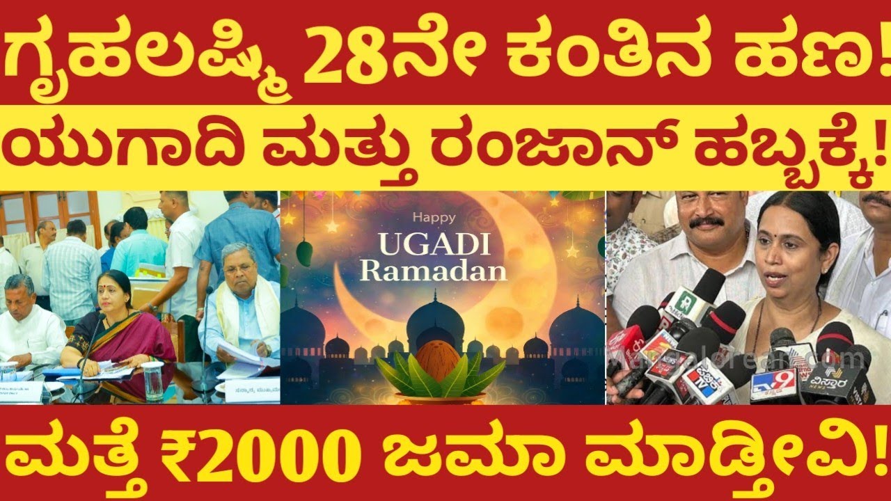 ಗೃಹಲಕ್ಷ್ಮಿ 28ನೇ ಕಂತಿನ ಹಣ!ಯುಗಾದಿ ಮತ್ತು ರಂಜಾನ್ ಹಬ್ಬಕ್ಕೆ!ಮತ್ತೆ 2000ಜಮಾ ಮಾಡ್ತೀವಿ!ಸಚಿವ ಭರ್ಜರಿ ಗುಡ್ ನ್ಯೂಸ್