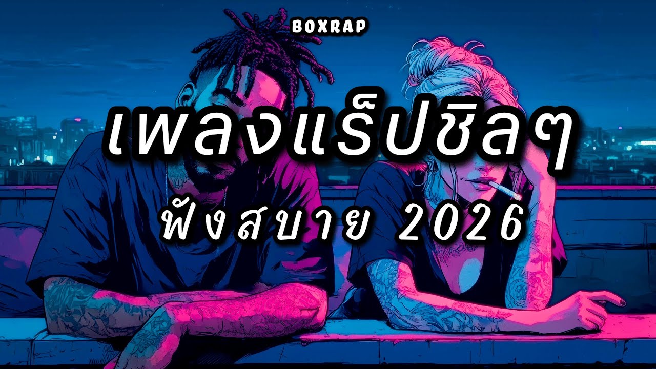 รวมเพลงแร็ปชิลๆ ฟังสบาย เปิดยาวๆ | BOX RAP EP.15