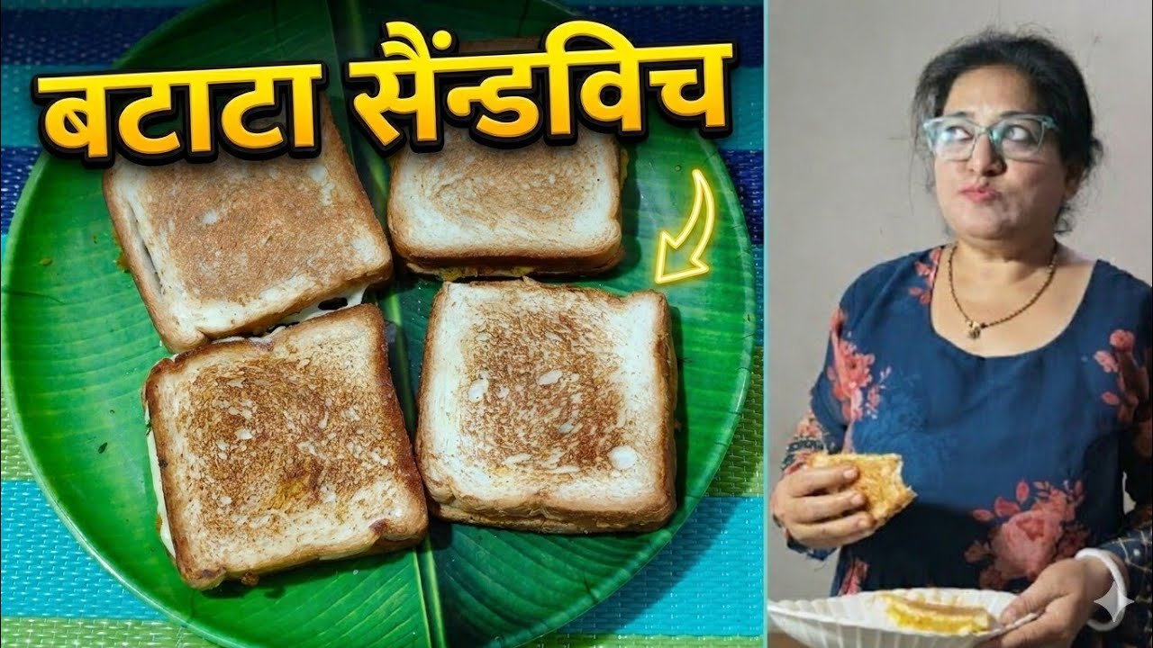 10 मिनट में बनाएं बटाटा सैंडविच | Crispy & Tasty Sandwich