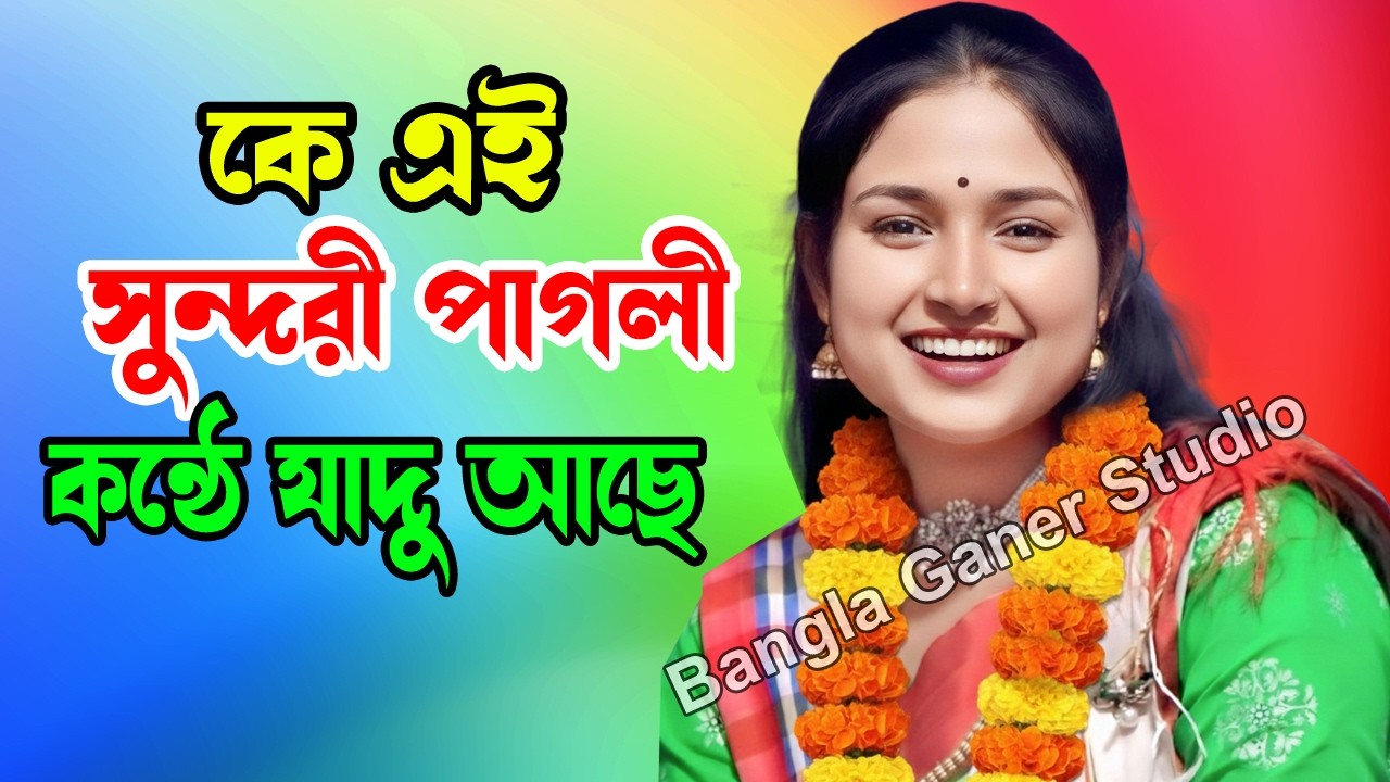 কে এই সুন্দরী পাগলী কন্ঠে যাদু আছে | Bangla Ganer Studio